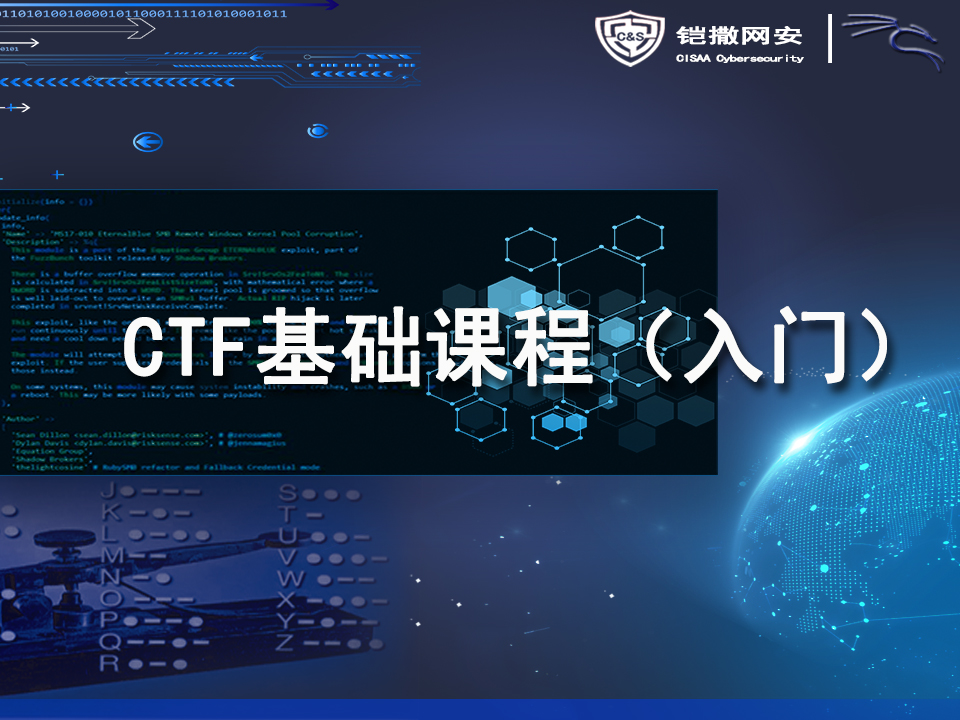 CTF网络安全大赛基础课程（上）-铠撒网安学院