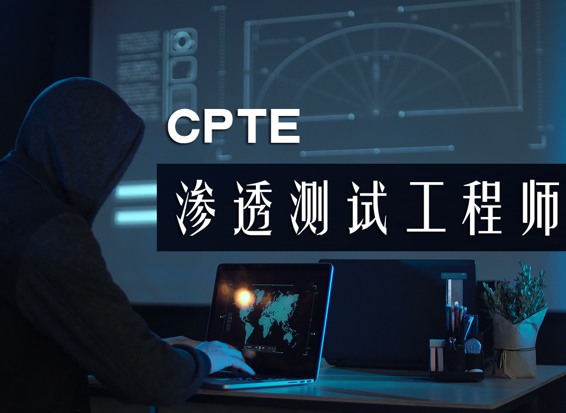CPTE-渗透测试工程师-铠撒网安学院