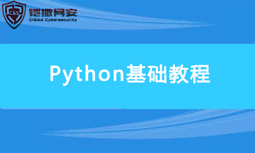 python基础教程-铠撒网安学院