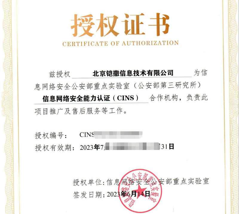 图片[2]-权威认证！公安三所推出信息网络安全能力认证CINS-铠撒网安学院